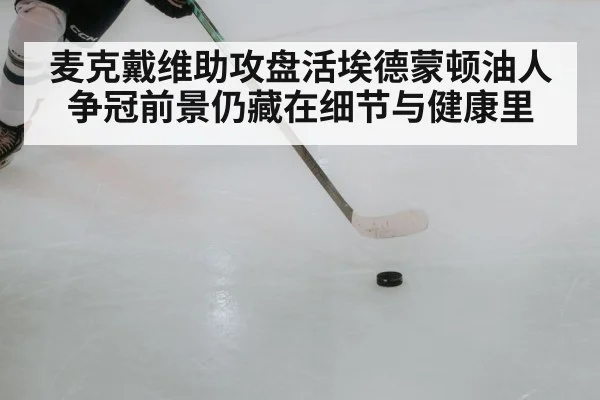 麦克戴维助攻盘活埃德蒙顿油人 争冠前景仍藏在细节与健康里