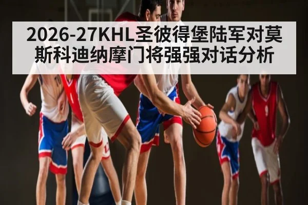 2026-27KHL圣彼得堡陆军对莫斯科迪纳摩门将强强对话分析